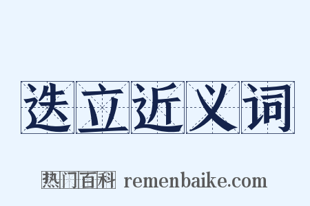迭立近义词是什么意思的图片